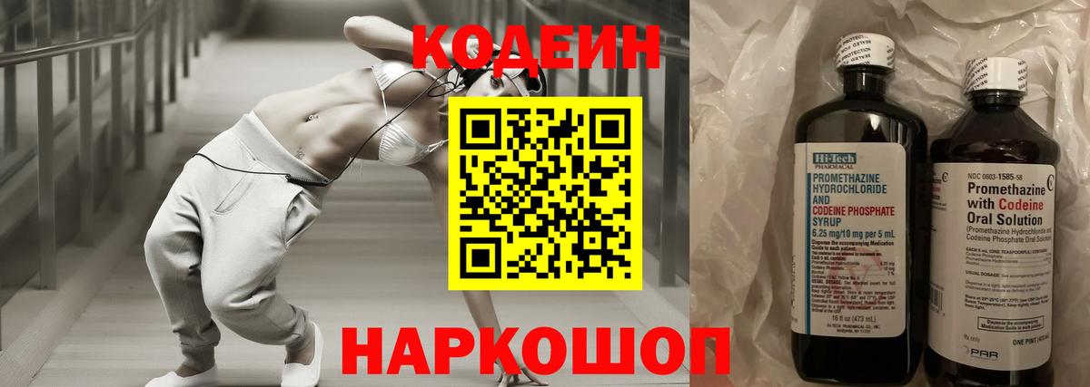 Codein напиток Lean (лин) Старая Купавна
